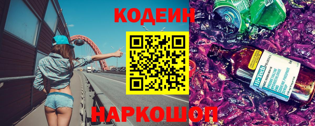 Кодеин Purple Drank  Вход с VPN  Ливны  Кодеин напиток Lean (лин) 